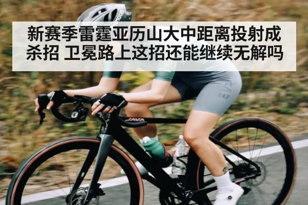 新赛季雷霆亚历山大中距离投射成杀招 卫冕路上这招还能继续无解吗